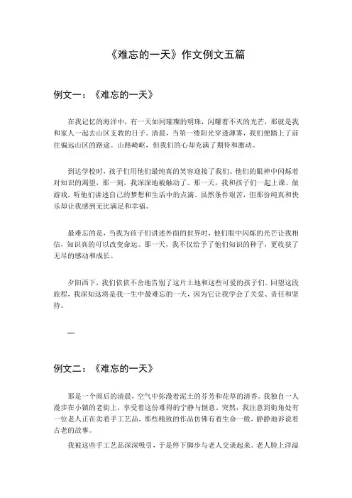 难忘的一天作文例文5篇