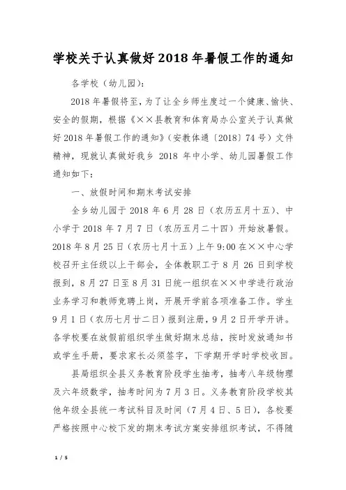 学校关于认真做好2018年暑假工作的通知