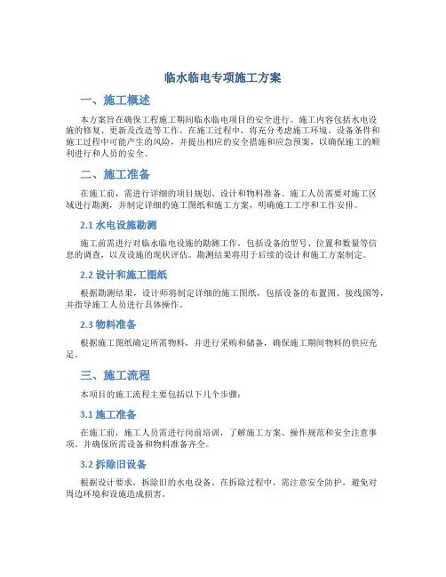 临水临电专项施工方案