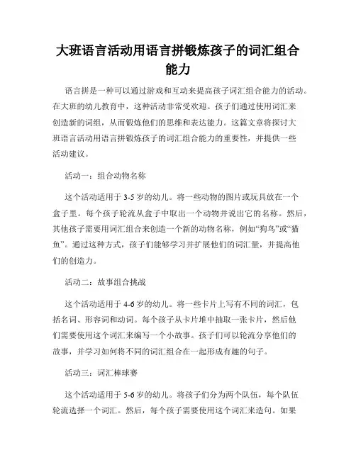 大班语言活动用语言拼锻炼孩子的词汇组合能力