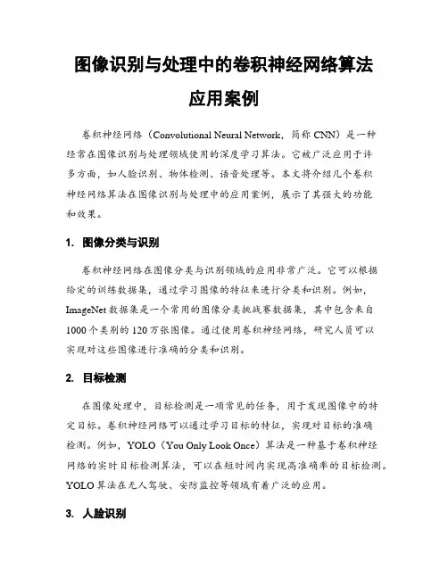 图像识别与处理中的卷积神经网络算法应用案例