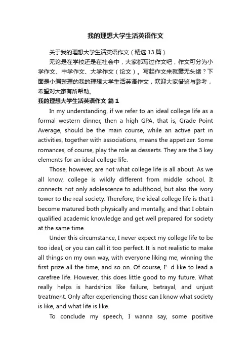 关于我的理想大学生活英语作文（精选13篇）