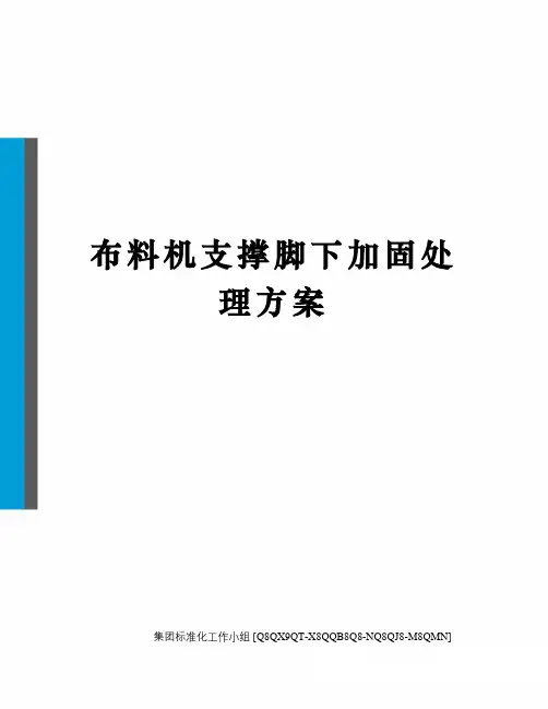 布料机支撑脚下加固处理方案