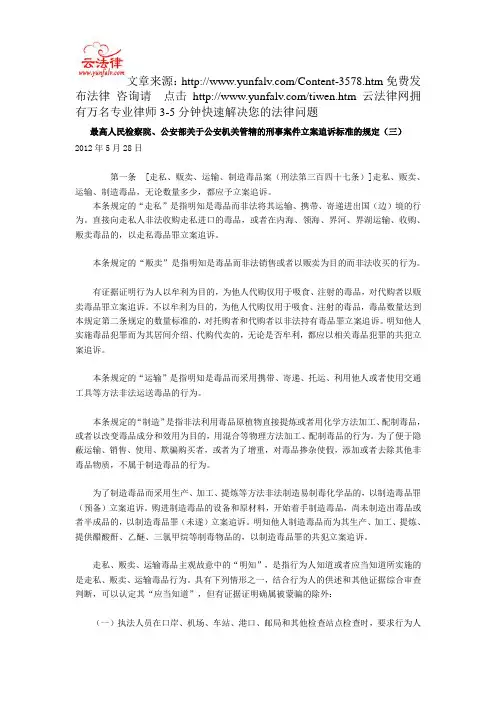 最高人民检察院、公安部关于公安机关管辖的刑事案件立案追诉标准的规定(三)