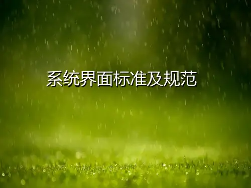 系统界面标准及规范讲述