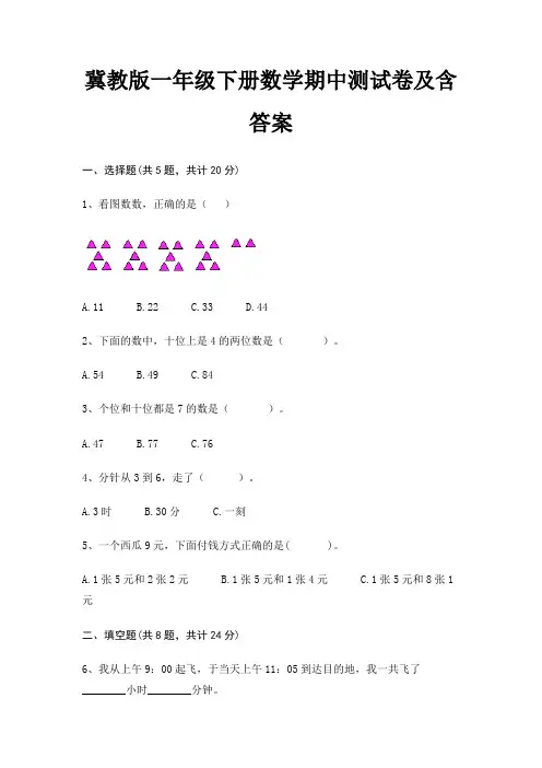 冀教版一年级下册数学期中测试卷及含答案