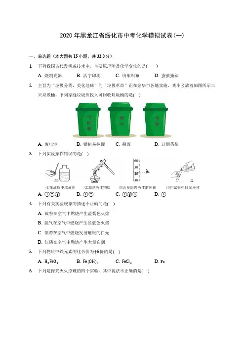 2020年黑龙江省绥化市中考化学模拟试卷(一) (含答案解析)