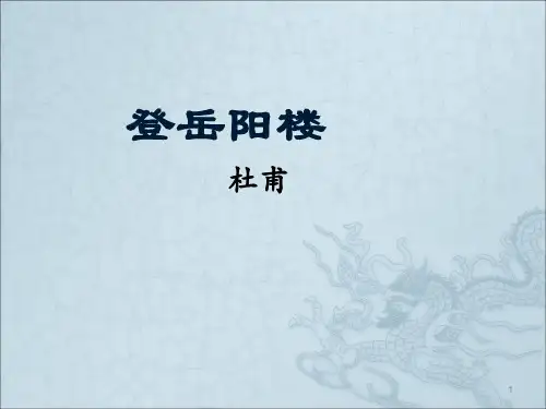 人教版高中语文选修《中国古代诗歌散文欣赏》第二单元《登岳阳楼》教学课件(共48张PPT)