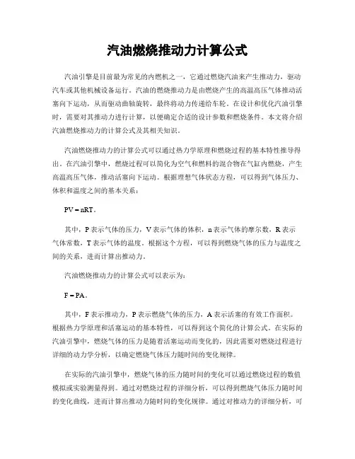 汽油燃烧推动力计算公式