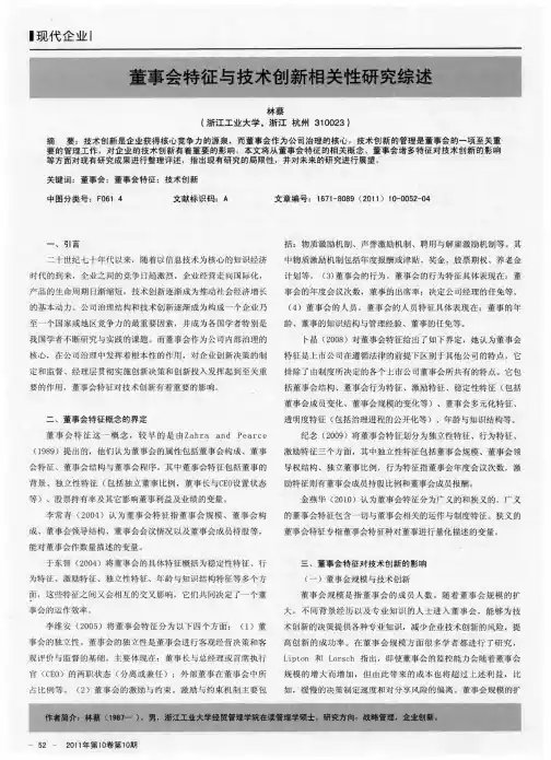 董事会特征与技术创新相关性研究综述