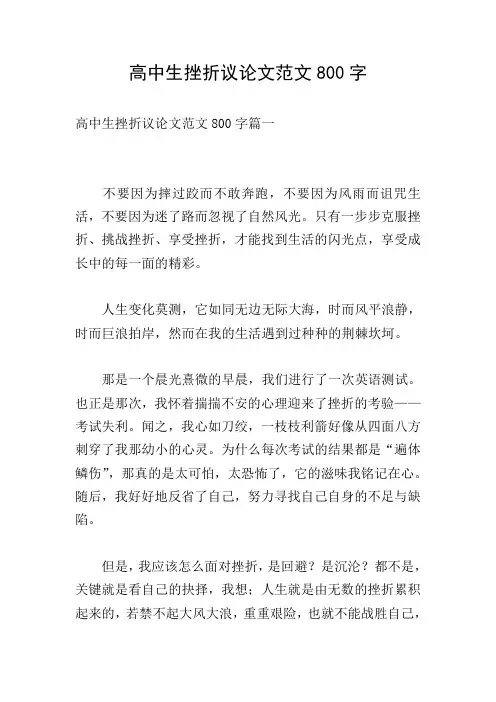 高中生挫折议论文范文800字