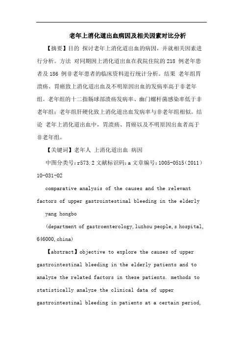 老年上消化道出血病因相关因素对比论文