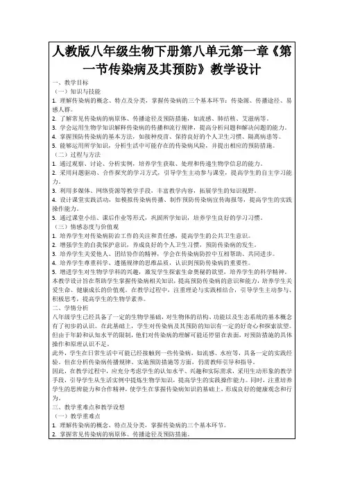人教版八年级生物下册第八单元第一章《第一节传染病及其预防》教学设计