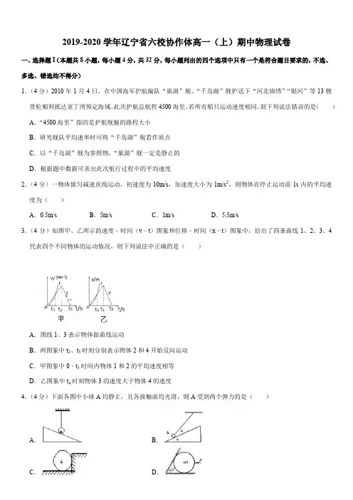 2019-2020学年辽宁省六校协作体高一(上)期中物理试卷