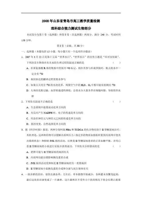 山东省青岛市高三教学质量检测理综生物