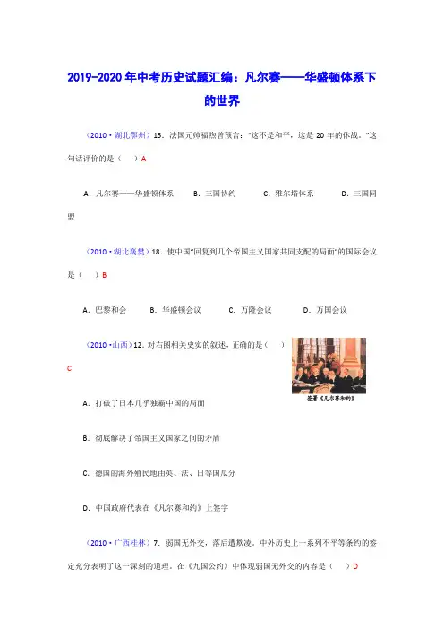 2019-2020年中考历史试题汇编：凡尔赛——华盛顿体系下的世界