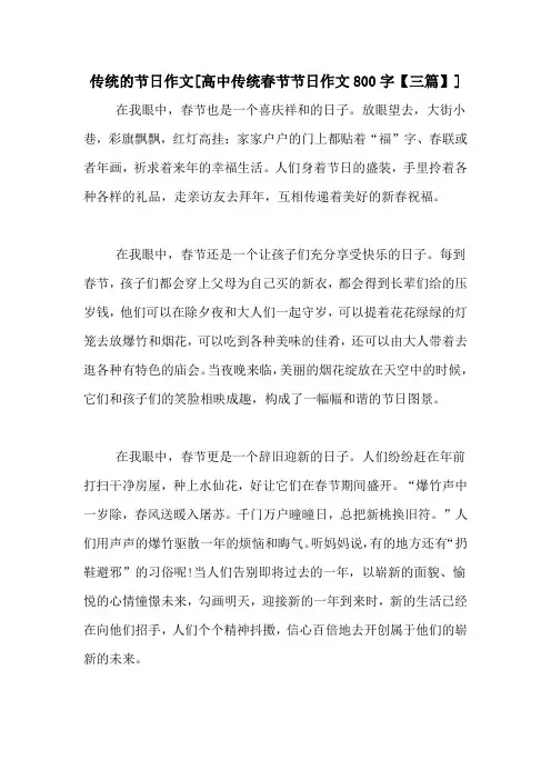 传统的节日作文[高中传统春节节日作文800字【三篇】]