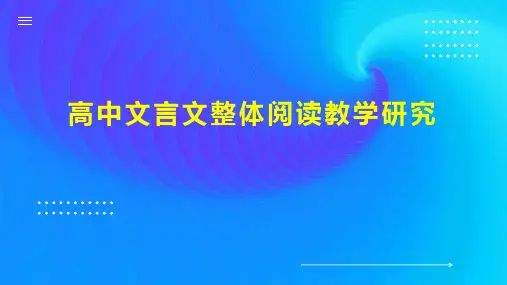 高中文言文整体阅读教学研究