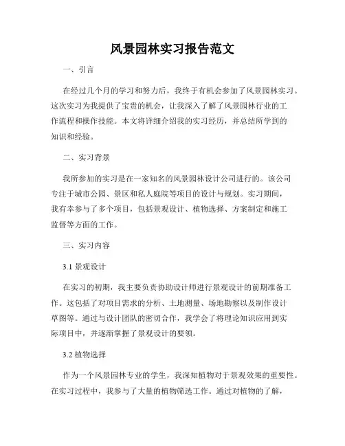 风景园林实习报告范文