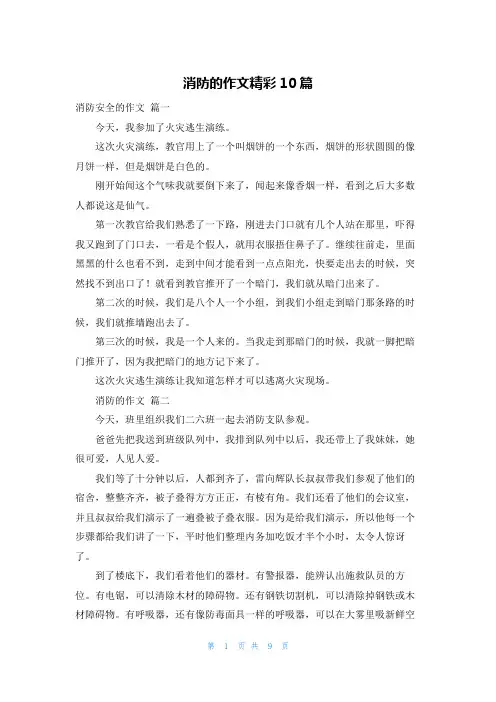 消防的作文精彩10篇