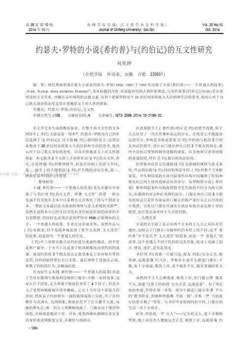 约瑟夫·罗特的小说《希约普》与《约伯记》的互文性研究