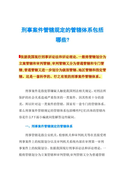 刑事案件管辖规定的管辖体系包括哪些-