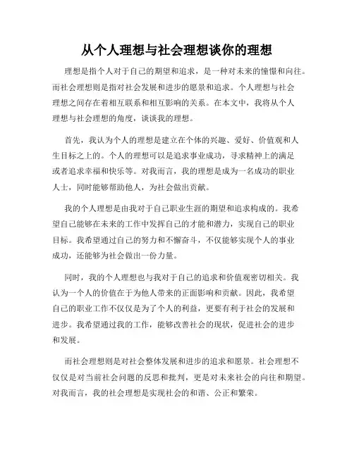 从个人理想与社会理想谈你的理想