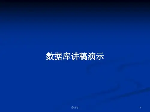 数据库讲稿演示PPT学习教案
