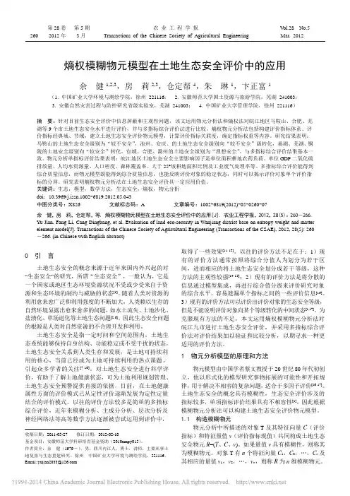 熵权模糊物元模型在土地生态安全评价中的应用