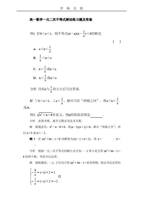 高一数学一元二次不等式解法练习题及答案.doc
