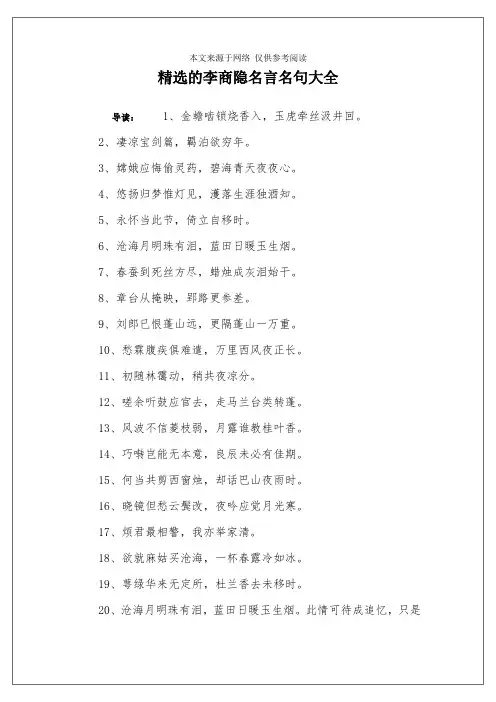 精选的李商隐名言名句大全