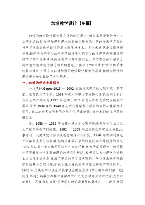 加涅教学设计(多篇)