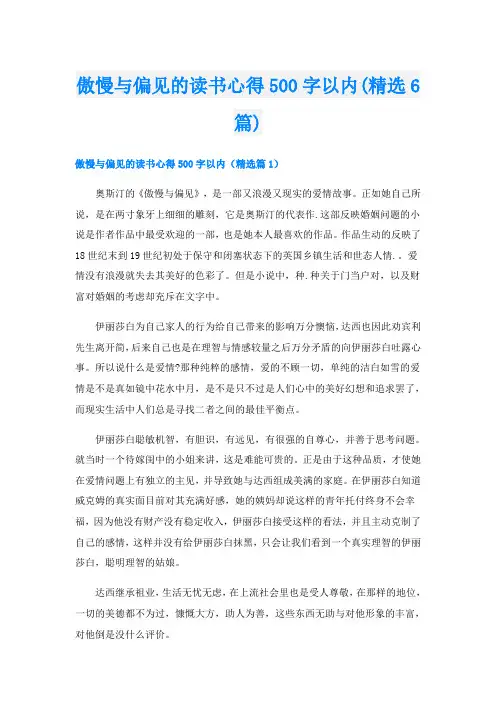 傲慢与偏见的读书心得500字以内(精选6篇)