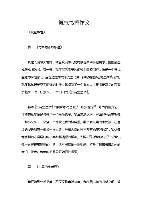 氤氩书香作文
