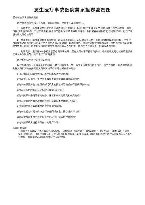 发生医疗事故医院需承担哪些责任