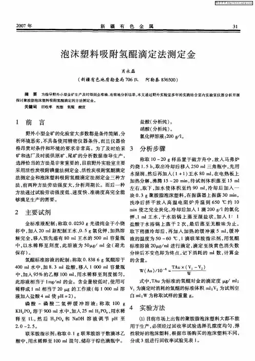 泡沫塑料吸附氢醌滴定法测定金