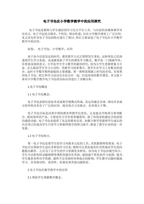 电子书包在小学数学教学中的应用探究