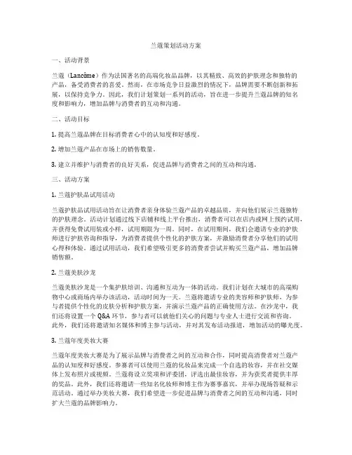 兰蔻策划活动方案