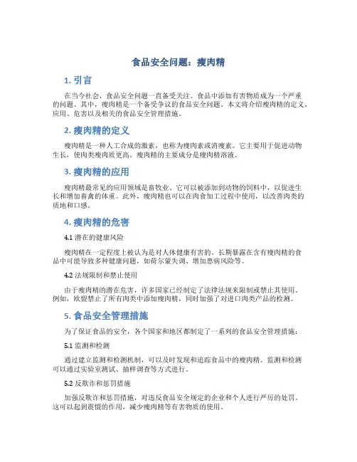 食品安全问题瘦肉精