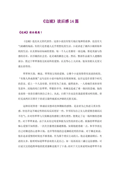 《边城》读后感14篇