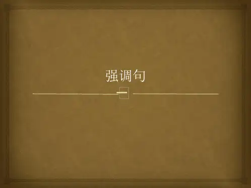 强调,倒装,反义疑问