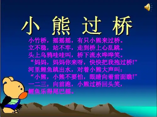 幼儿园大班语言儿歌《小熊过桥》PPT课件[1]
