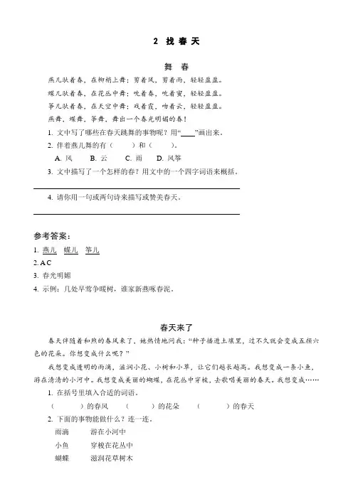 部编版二年级语文下册2 找春天(类文阅读)