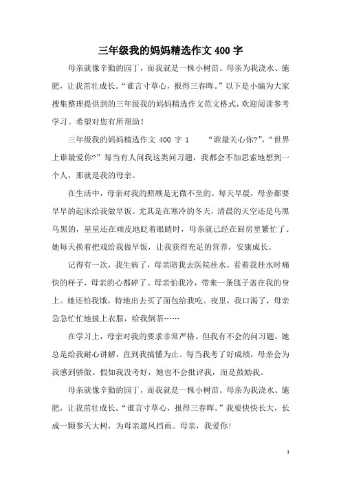 三年级我的妈妈精选作文400字