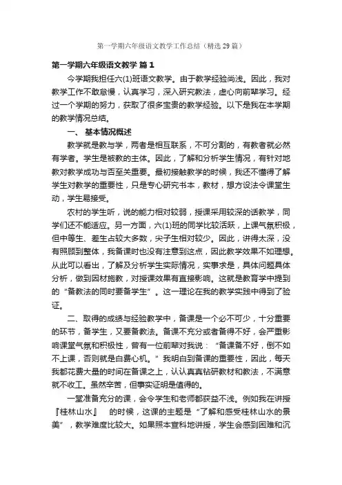 第一学期六年级语文教学工作总结（精选29篇）