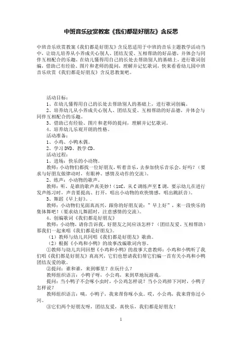 中班音乐欣赏教案《我们都是好朋友》含反思