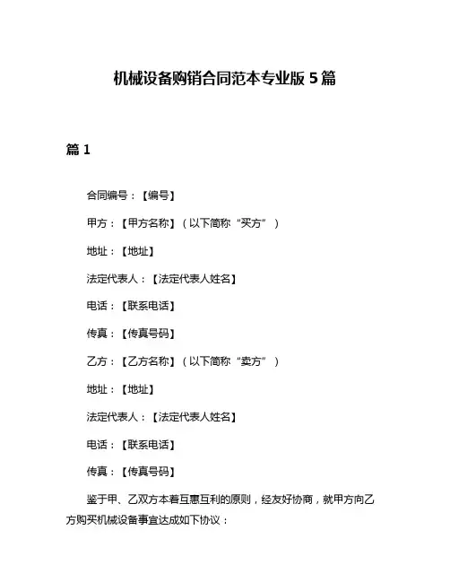 机械设备购销合同范本专业版5篇