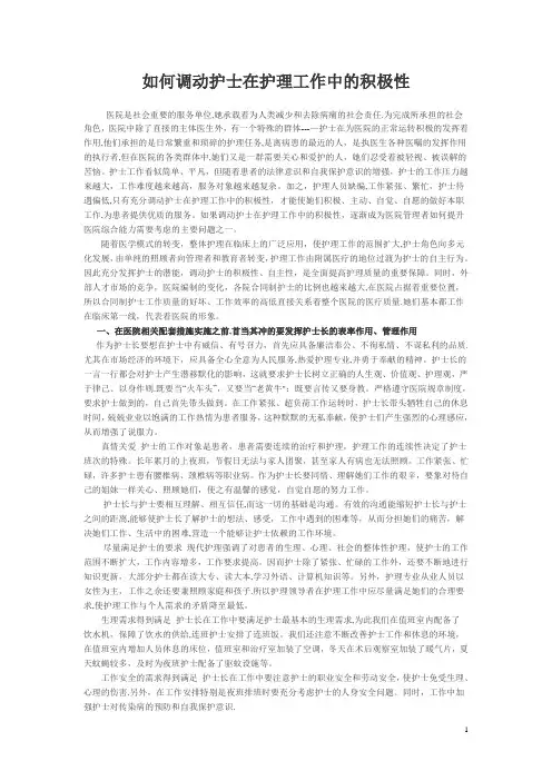 如何调动护士在护理工作中的积极性