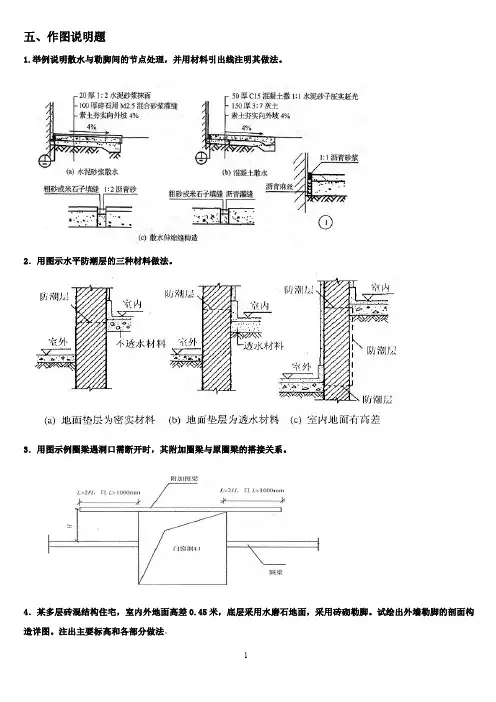 电大2015年建筑构造作图说明题(有答案)