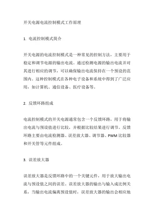 开关电源电流控制模式工作原理